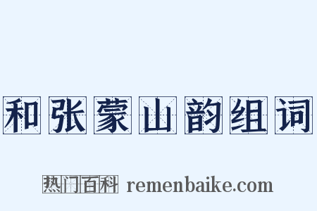 和张蒙山韵组词是什么意思的图片